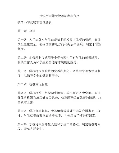 疫情小学就餐管理制度表范文