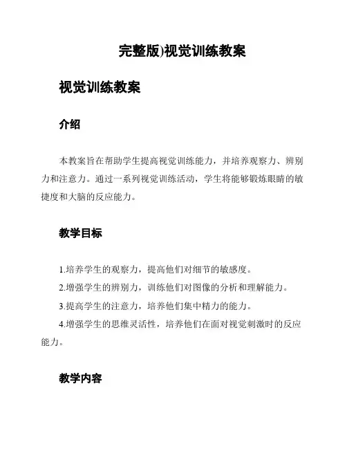 完整版)视觉训练教案