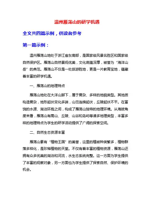 温州雁荡山的研学机遇
