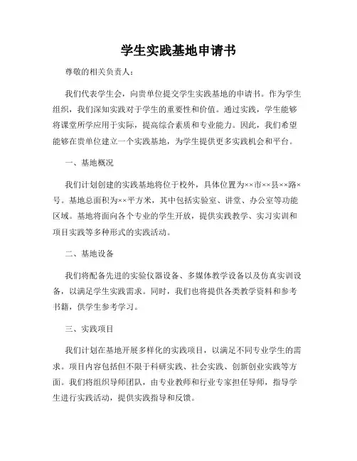 学生实践基地申请书