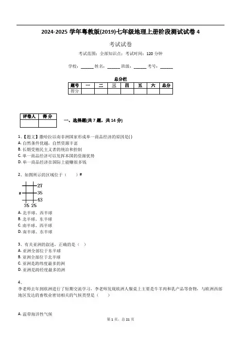 2024-2025学年粤教版(2019)七年级地理上册阶段测试试卷4