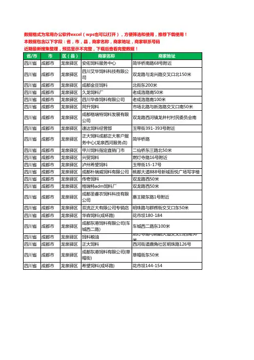 2020新版四川省成都市龙泉驿区饲料工商企业公司商家名录名单黄页联系电话号码地址大全23家