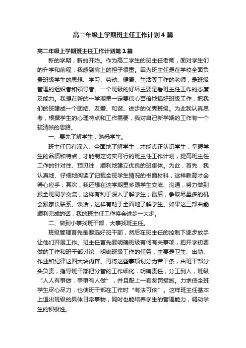 高二年级上学期班主任工作计划4篇