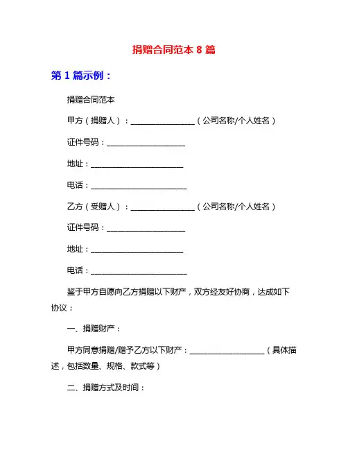 捐赠合同范本8篇
