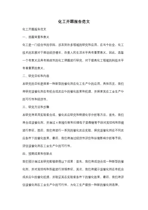 化工开题报告范文