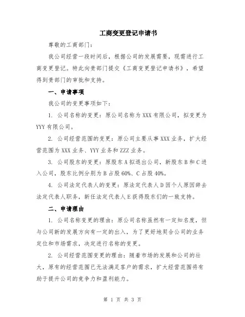 工商变更登记申请书