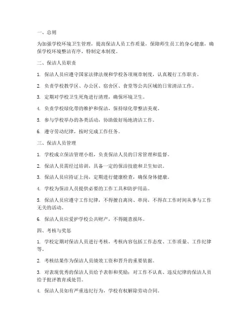 学校保洁人员的管理制度