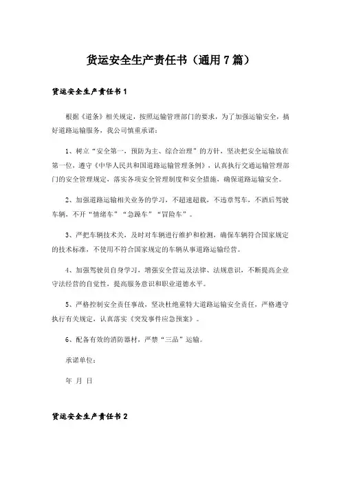 货运安全生产责任书(通用7篇)