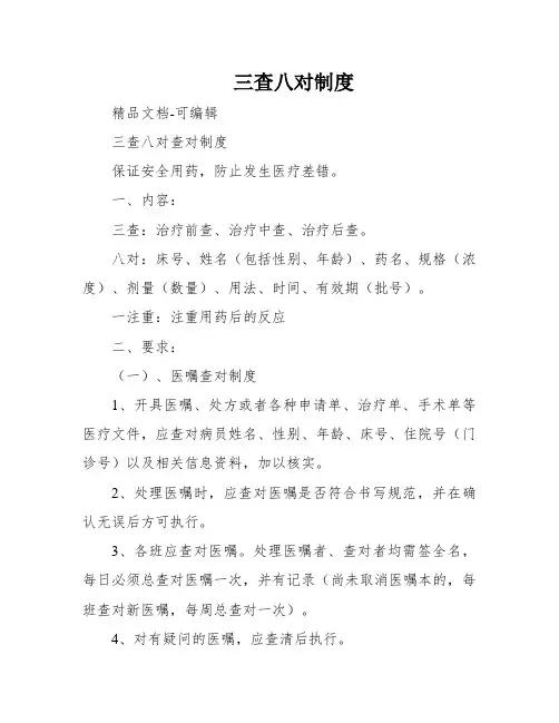 三查八对制度