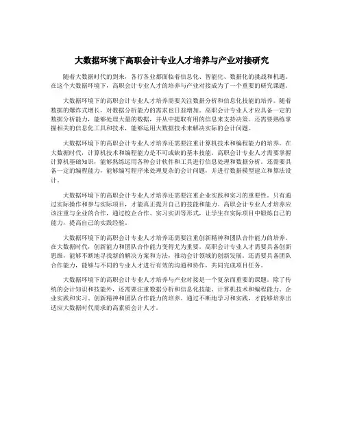 大数据环境下高职会计专业人才培养与产业对接研究