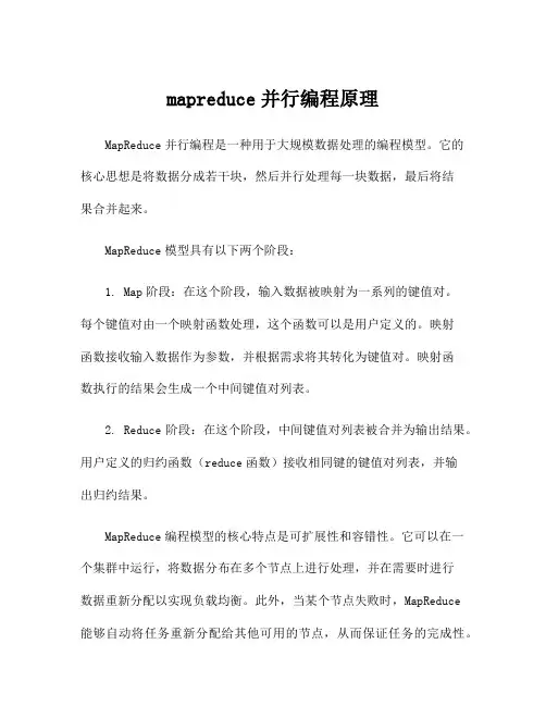 mapreduce并行编程原理
