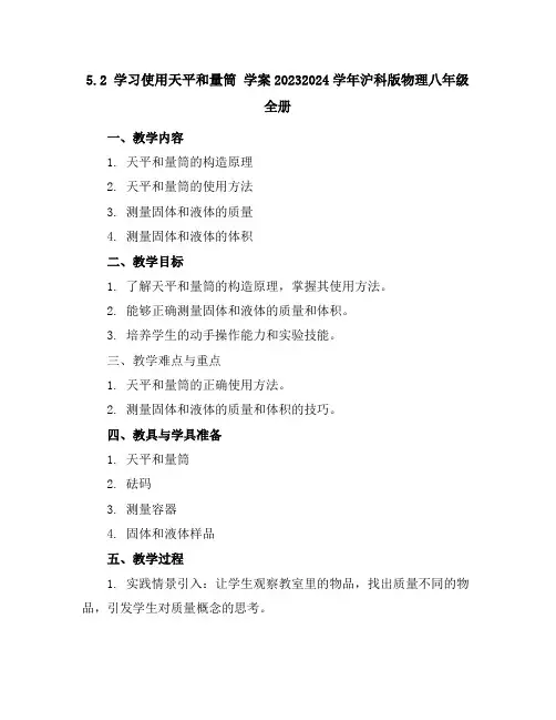 5.2学习使用天平和量筒学案2023-2024学年沪科版物理八年级全册