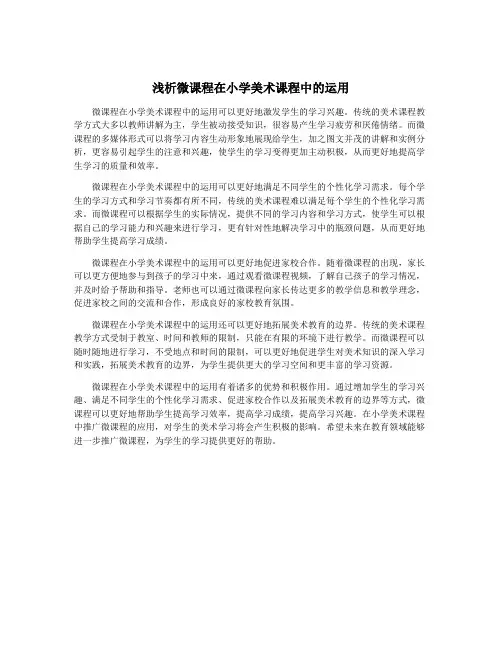 浅析微课程在小学美术课程中的运用