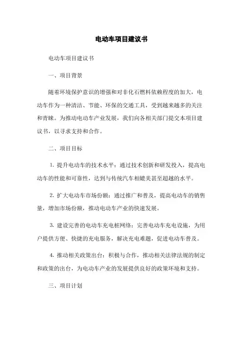 电动车项目建议书(2023版)