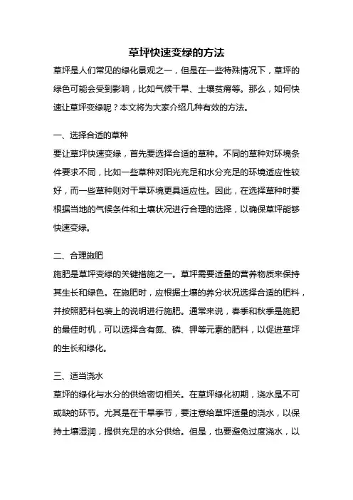 草坪快速变绿的方法
