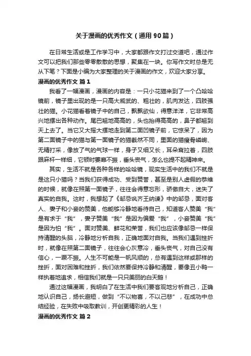 关于漫画的优秀作文（通用90篇）