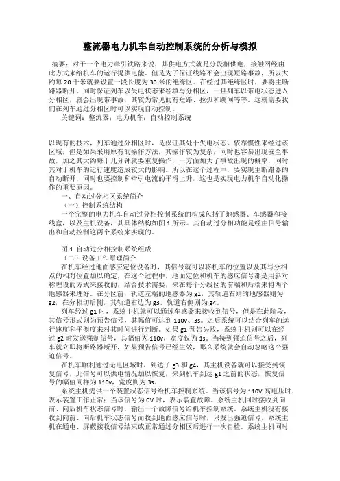 整流器电力机车自动控制系统的分析与模拟