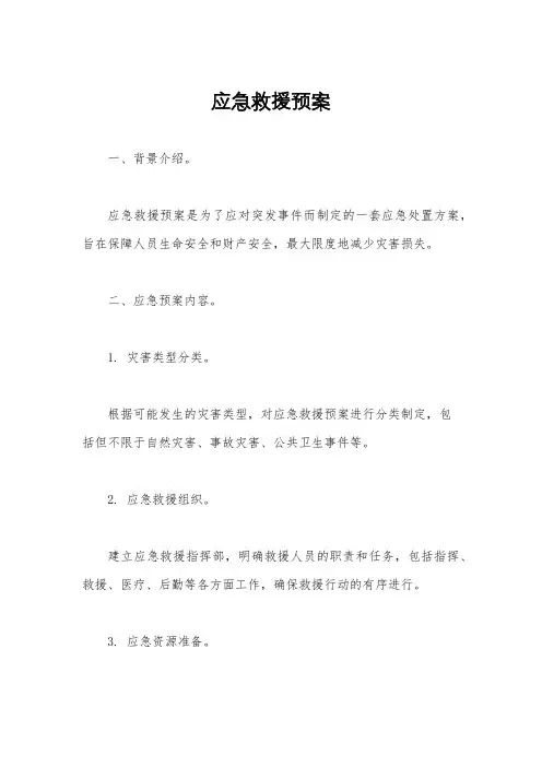 应急救援预案