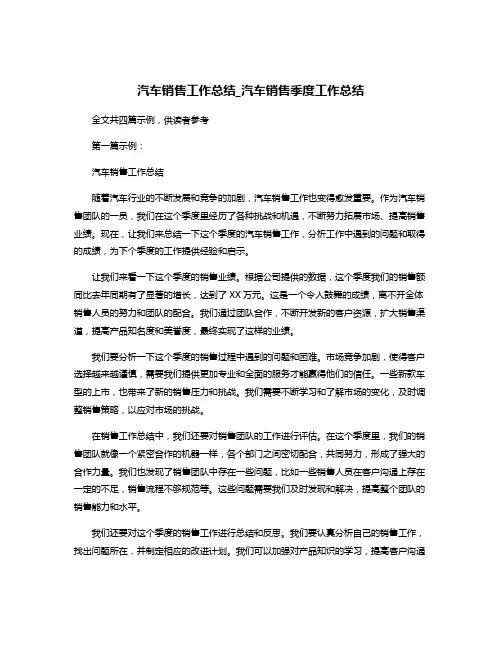 汽车销售工作总结_汽车销售季度工作总结