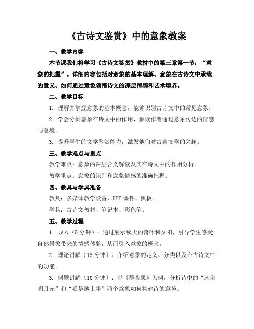 《古诗文鉴赏》中的意象教案