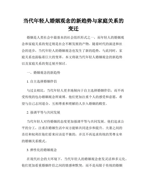 当代年轻人婚姻观念的新趋势与家庭关系的变迁