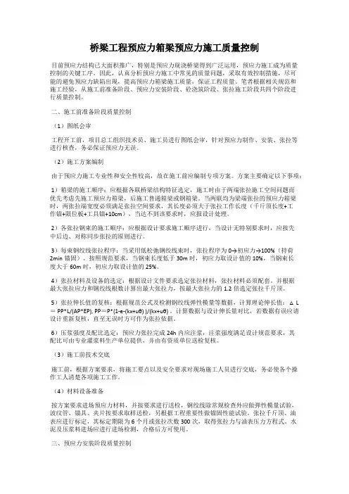 桥梁工程预应力箱梁预应力施工质量控制