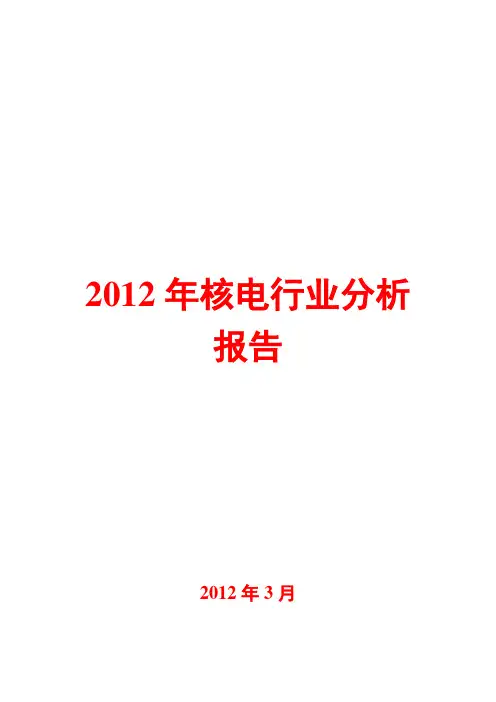 2012年核电行业分析报告