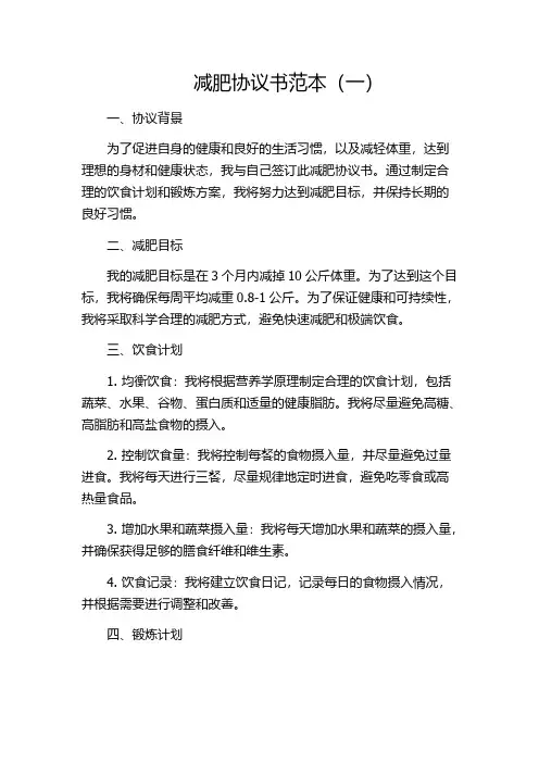 减肥协议书范本(一)