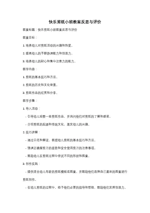 快乐剪纸小班教案反思与评价