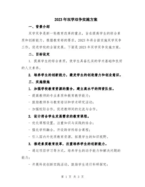 2023年双学双争实施方案