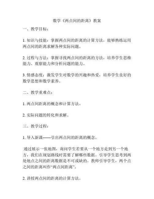 数学《两点间的距离》教案