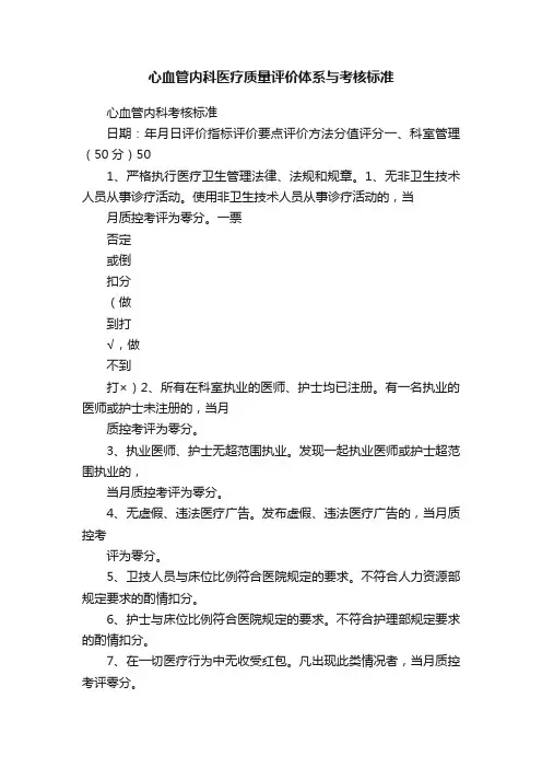 心血管内科医疗质量评价体系与考核标准