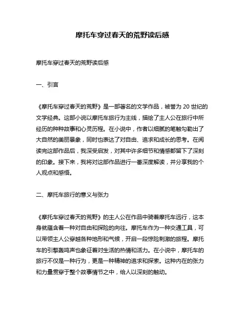 摩托车穿过春天的荒野读后感