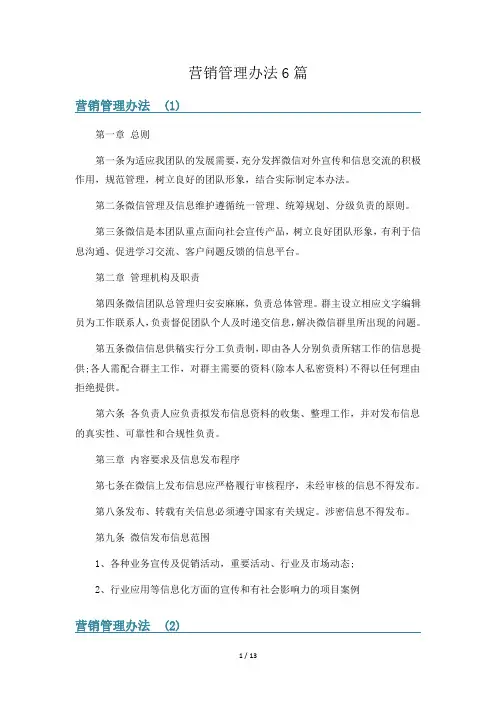 营销管理办法6篇