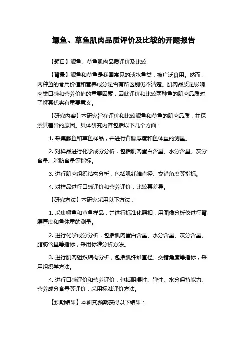 鳜鱼、草鱼肌肉品质评价及比较的开题报告