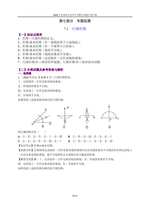 7.1尺规作图(第1部分)-2018年中考数学试题分类汇编(word解析版)