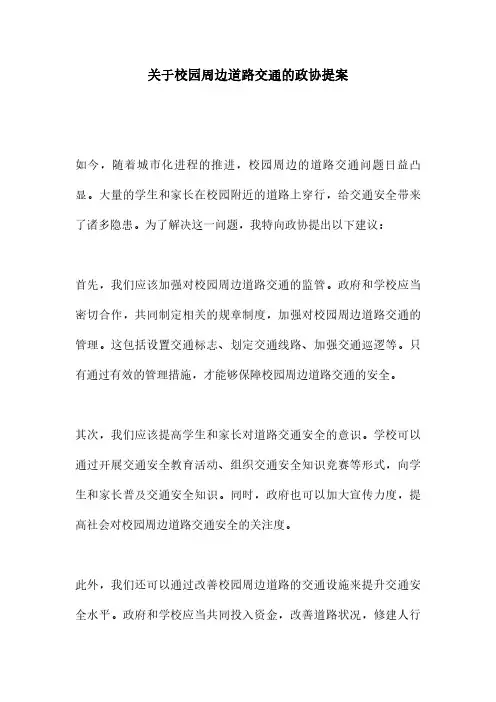 关于校园周边道路交通的政协提案