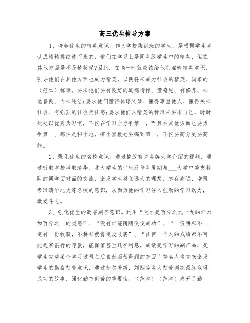 高三优生辅导方案（二篇）
