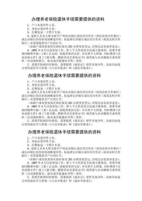 办理养老保险退休手续需要提供的资料