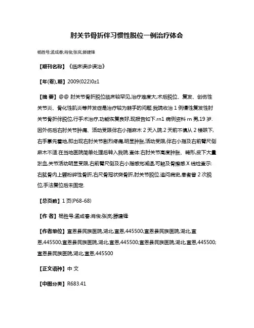 肘关节骨折伴习惯性脱位一例治疗体会
