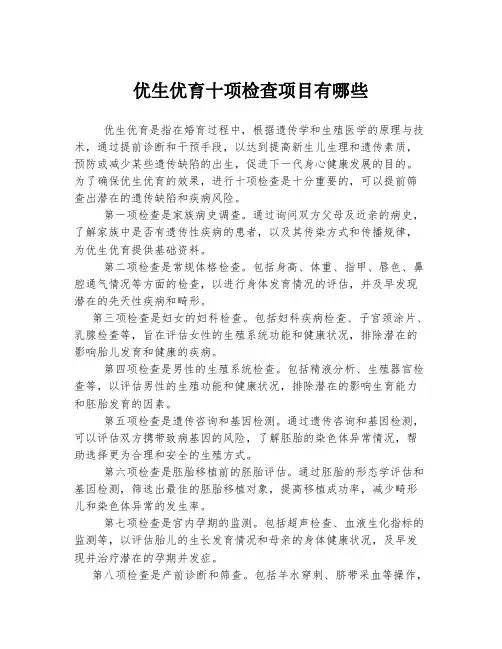 优生优育十项检查项目有哪些
