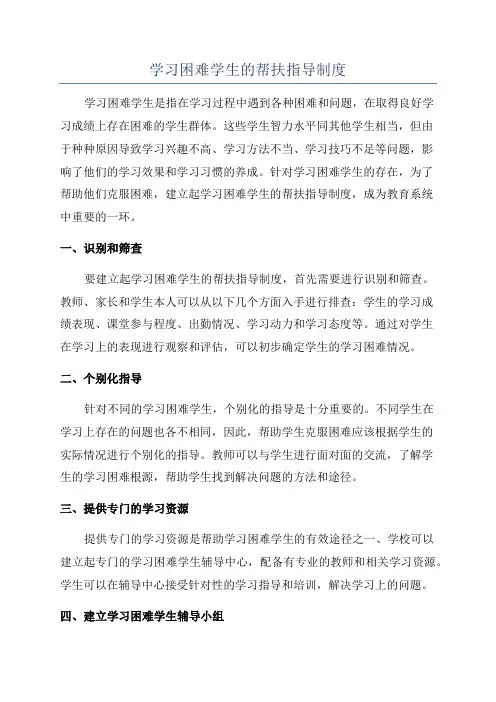 学习困难学生的帮扶指导制度