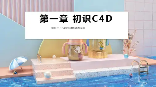 《C4D》课件——C4D的材质通道运用