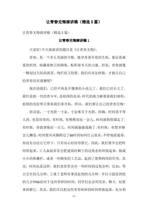 让青春无悔演讲稿(精选5篇)