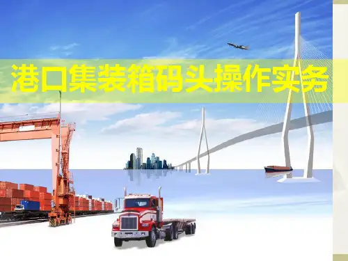 港口集装箱码头操作实务