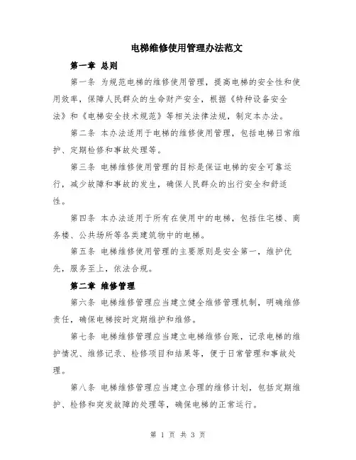 电梯维修使用管理办法范文