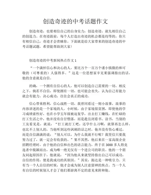 创造奇迹的中考话题作文