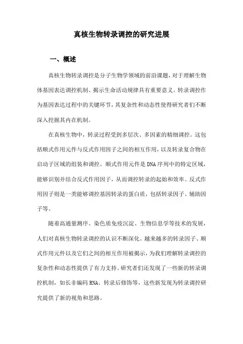 真核生物转录调控的研究进展