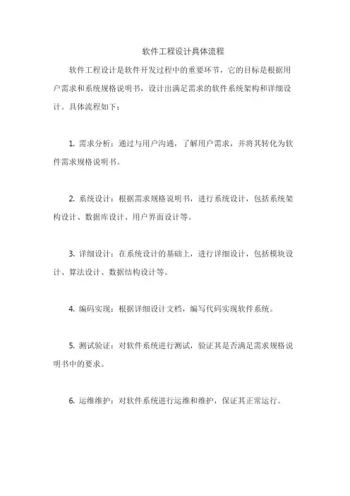 软件工程设计具体流程