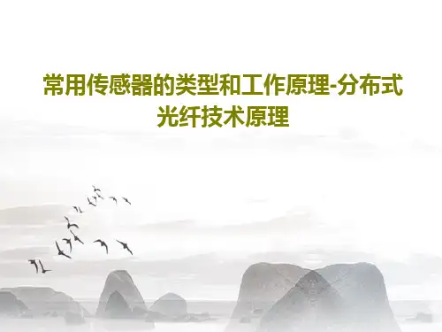 常用传感器的类型和工作原理-分布式光纤技术原理PPT共89页